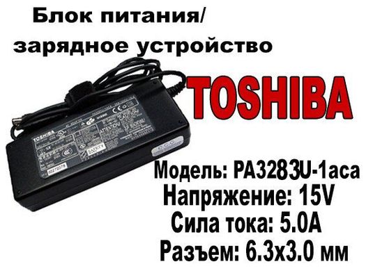 Блок питания/зарядное устройство "Toshiba" 15V/PA3283U-1aca (Б/У)