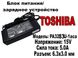 Блок питания/зарядное устройство "Toshiba" 15V/PA3283U-1aca (Б/У)
