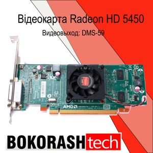 Відеокарта Radeon HD 5450 (512 MB) Видеовыход: DMS-59 (k.040010)