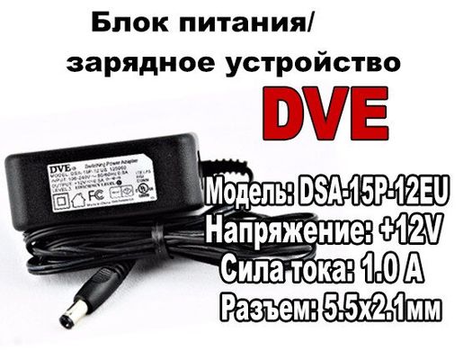 Блок питания/зарядное устройство "DVE" +12V/DSA-15P-12EU(Б/У)