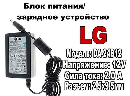 Блок питания/зарядное устройство "LG" 12V/DA-24B12(Б/У)