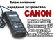 Блок питания/зарядное устройство "CANON"16V/K30227(Б/У)