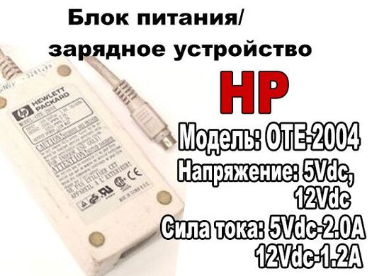 Блок питания/зарядное устройство "HP" 5Vdc,12Vdc/OTE-2004(Б/У)
