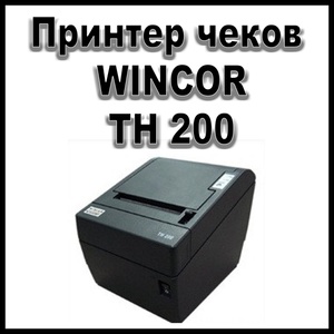 Принтер чеков WINCOR TH 200-НОВЫЙ